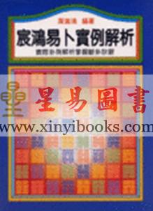 周宸鸿：宸鸿易卜实例解析