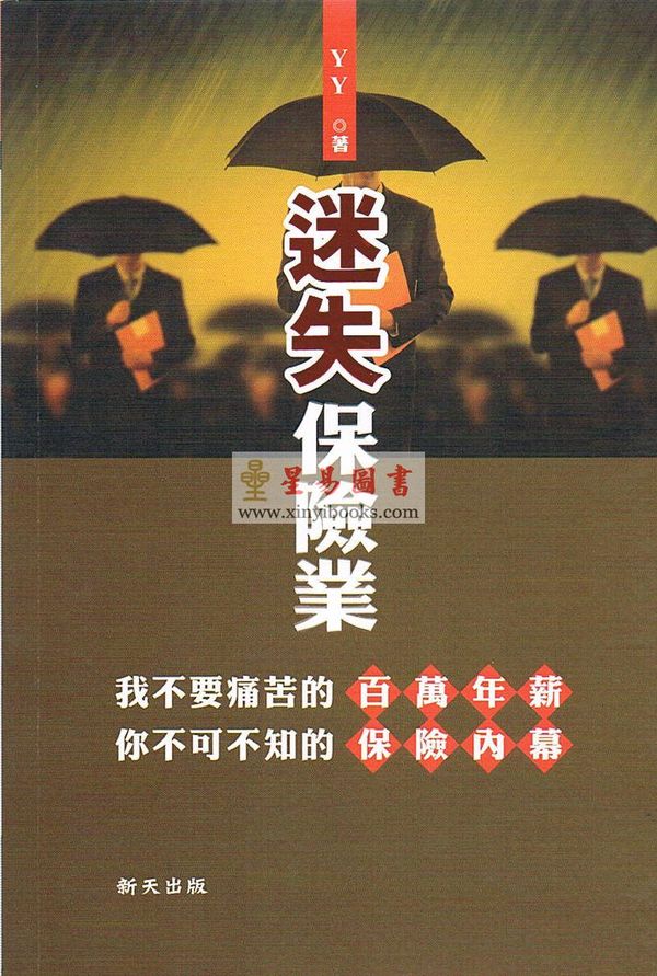 YY：迷失保险业（新天）