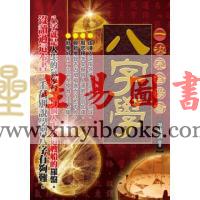 辛筱淇：一次完全学会八字学