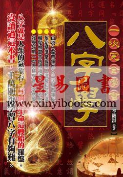 辛筱淇：一次完全学会八字学