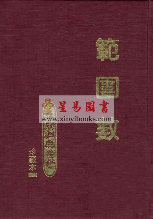 珍藏本：范围数（精装）