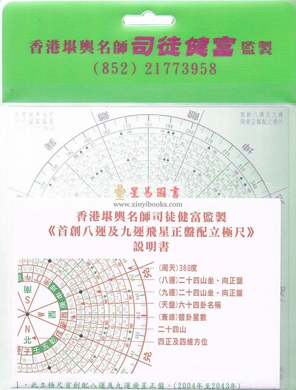 司徒健富：八运及九运飞星正盘配立极尺