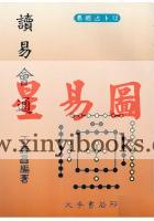 丁寿昌：读易会通