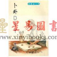 郑景峰：卜卦DIY