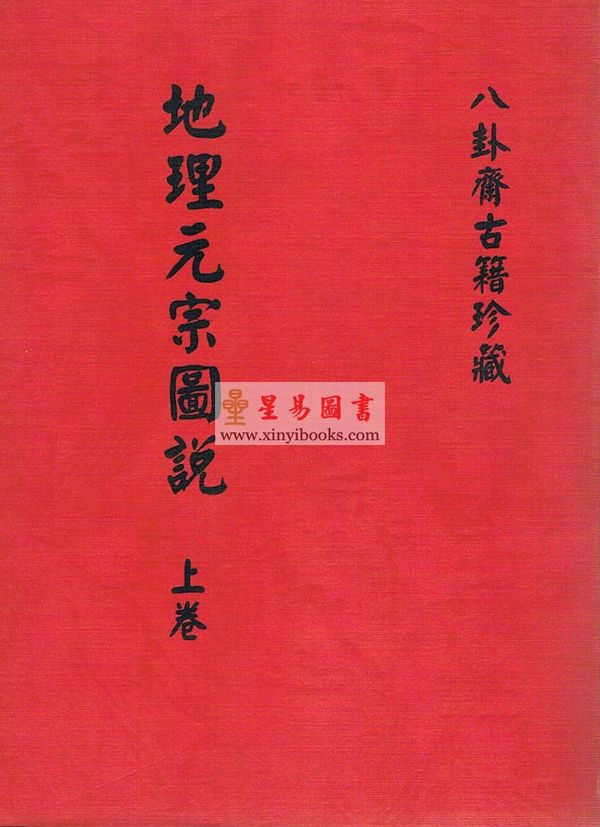清·金匮泰蕙田：地理元宗图说（上下二册）