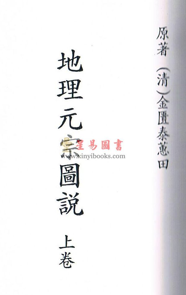 清·金匮泰蕙田：地理元宗图说（上下二册）