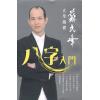 苏民峰：八字入门（圆方）