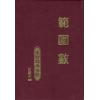 珍藏本：范围数（精装）