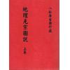 清·金匮泰蕙田：地理元宗图说（上下二册）