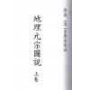 清·金匮泰蕙田：地理元宗图说（上下二册）