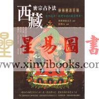 蒋贡密彭法王：西藏密宗占卜法（附妙吉祥占卜卡）