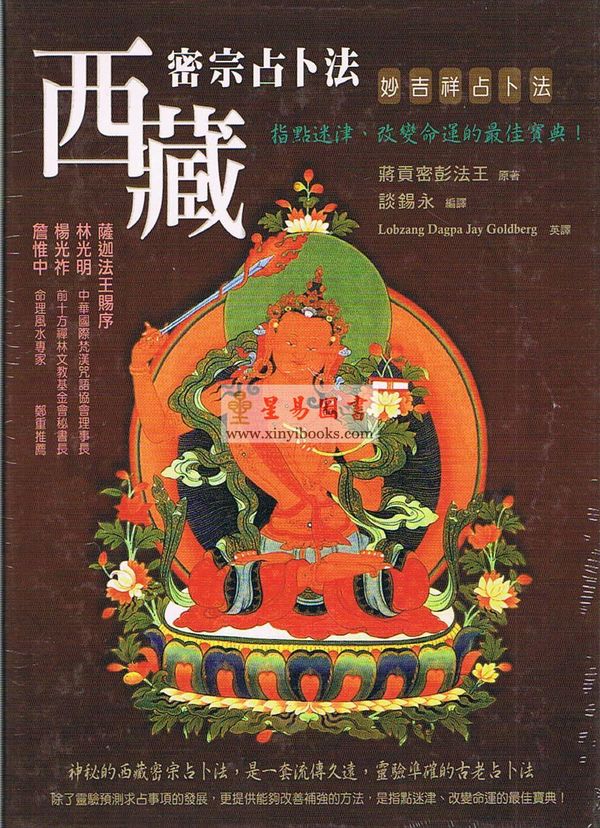 蒋贡密彭法王：西藏密宗占卜法（附妙吉祥占卜卡）