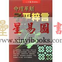 徐乐吾：命理革新子平粹言 缺書