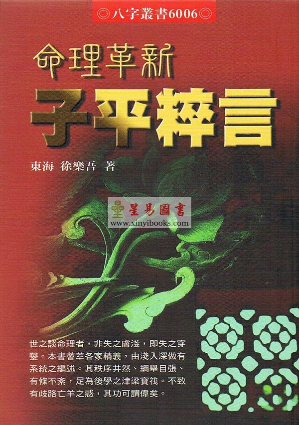 徐乐吾：命理革新子平粹言 缺書