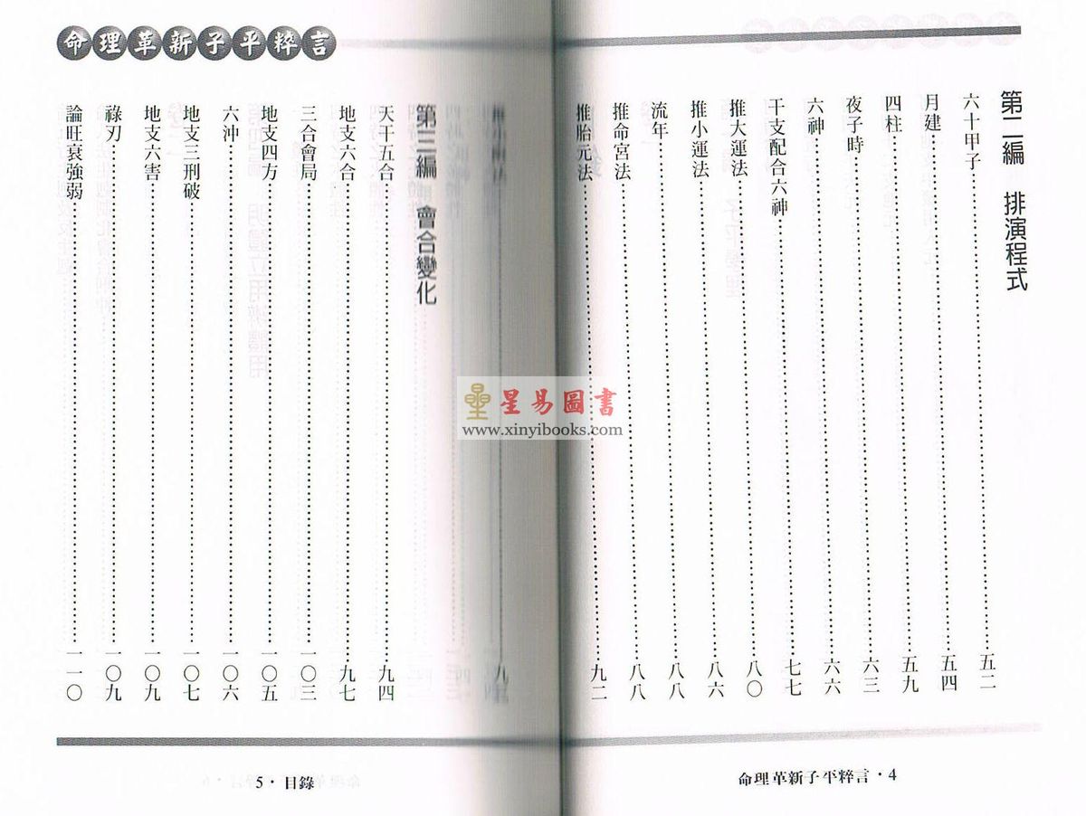 徐乐吾：命理革新子平粹言 缺書