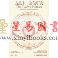 霍华·萨司波塔斯：占星十二宫位研究 最後1本