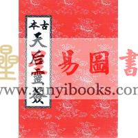陈永泰编：古本天后灵签