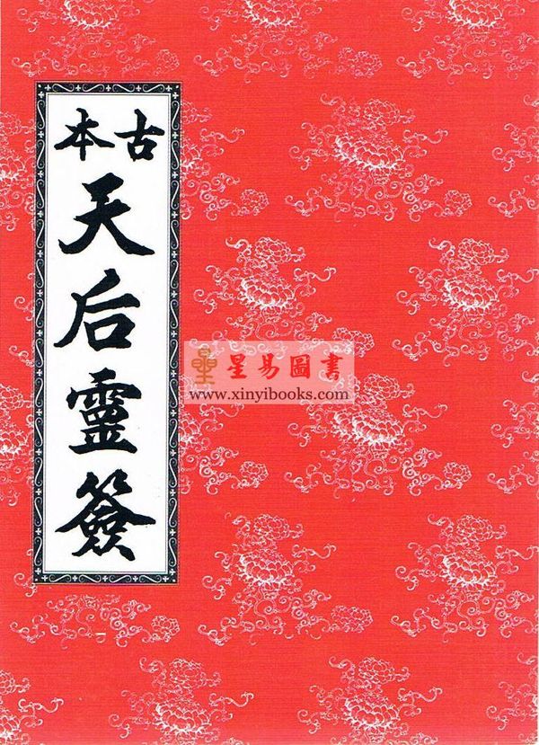 陈永泰编：古本天后灵签