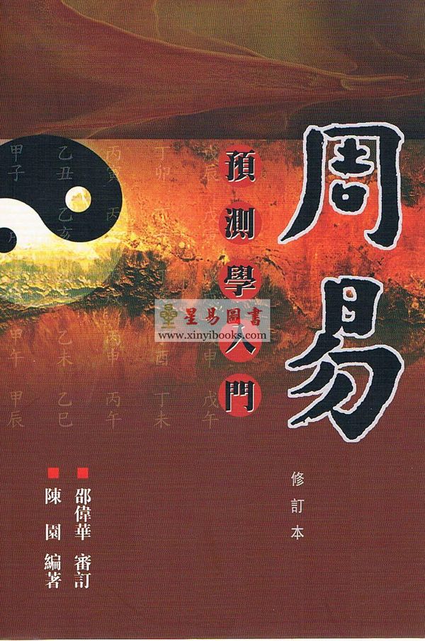 陈园编/邵伟华审订：周易预测学入门（修订本）