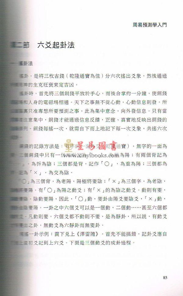 陈园编/邵伟华审订：周易预测学入门（修订本）