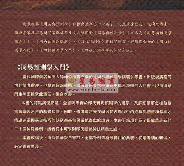 陈园编/邵伟华审订：周易预测学入门（修订本）