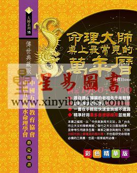 施贺日：命理大师桌上最常见的万年历