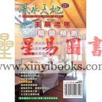 聚贤馆：风水天地 卷231（2011年12月）