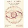 霍华·萨司波塔斯：占星十二宫位研究 最後1本
