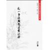 蒲团子编订：抱一子陈显微道书二种