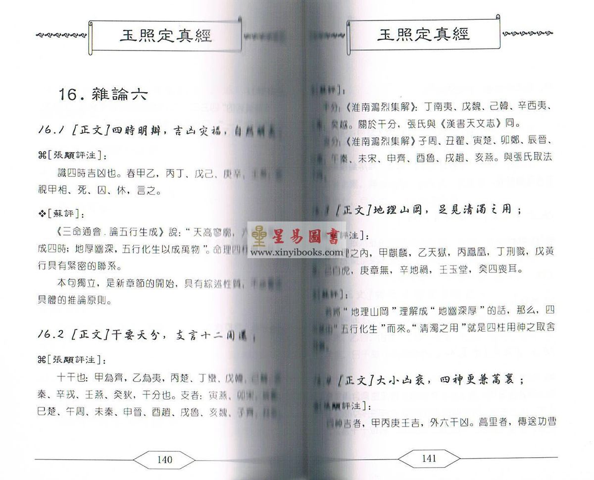 苏卫国评注：玉照定真经 售罄