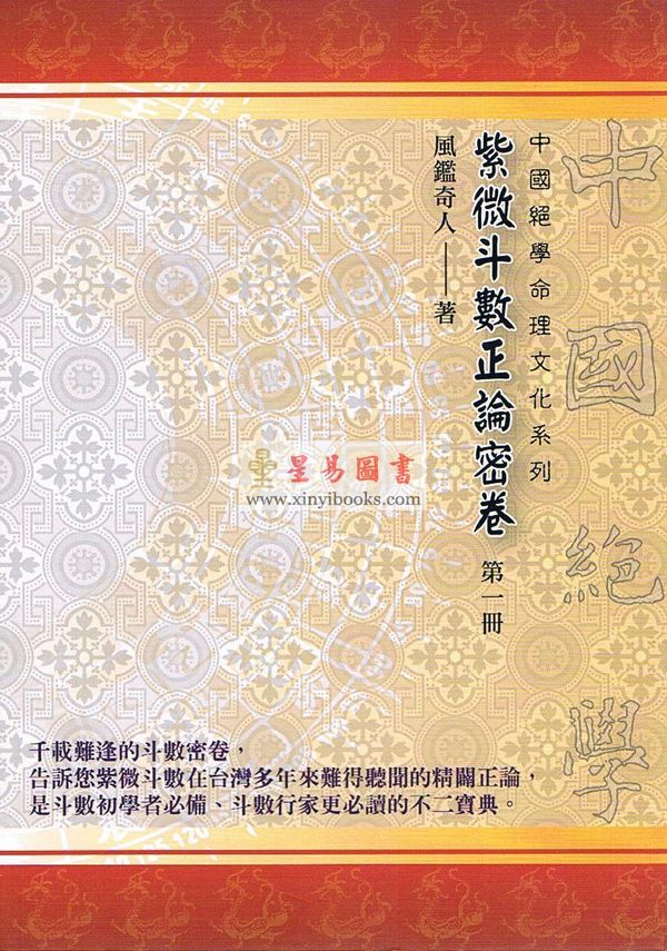 风鉴奇人：紫微斗数正论密卷 第一册 售罄