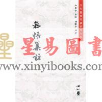 知几子：参悟集注