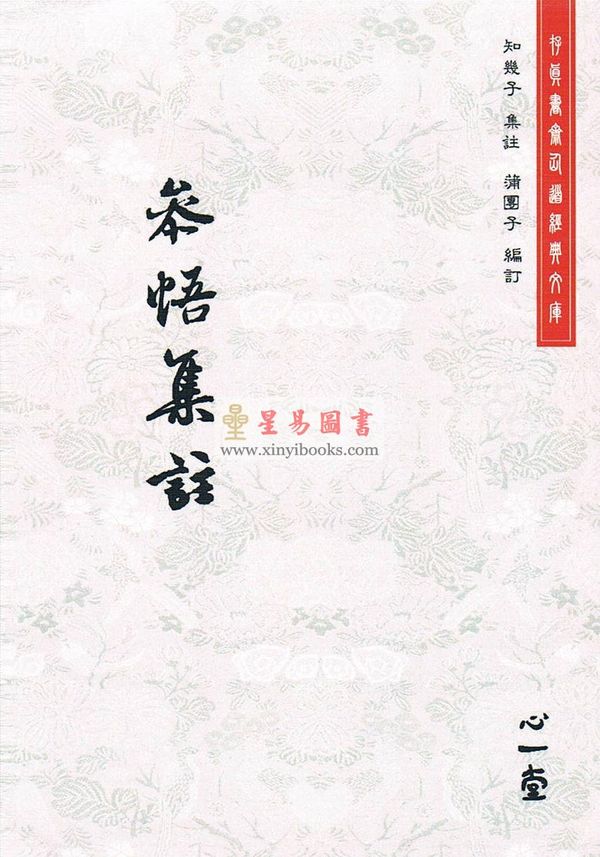 知几子：参悟集注