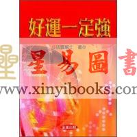 法云居士：好运一定强