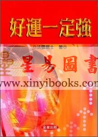 法云居士：好运一定强