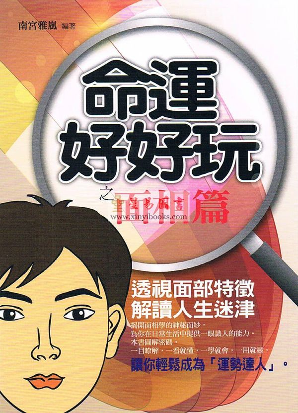 南宫雅岚：命运好好玩之面相篇 售罄