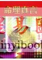 法云居士：命理真言
