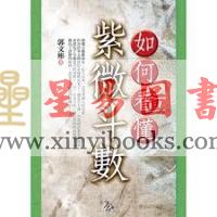 郭文彬：如何看懂紫微斗数