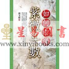 郭文彬：如何看懂紫微斗数