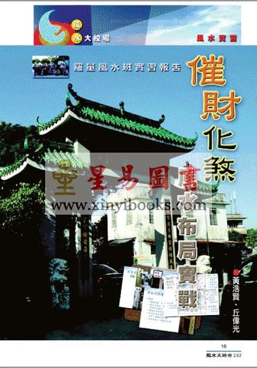 聚贤馆：风水天地 卷232（2012年1月）