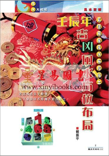 聚贤馆：风水天地 卷232（2012年1月）