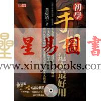黄恒堉：初学手相，这本最好用（附碟）