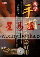 黄恒堉：初学手相，这本最好用（附碟）