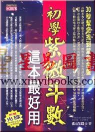 张清渊：初学紫微斗数这本最好用 缺書