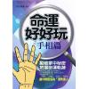 南宫雅岚：命运好好玩之手相篇 售罄