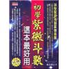 张清渊：初学紫微斗数这本最好用 缺書