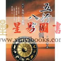 秦震：五行八字精髓