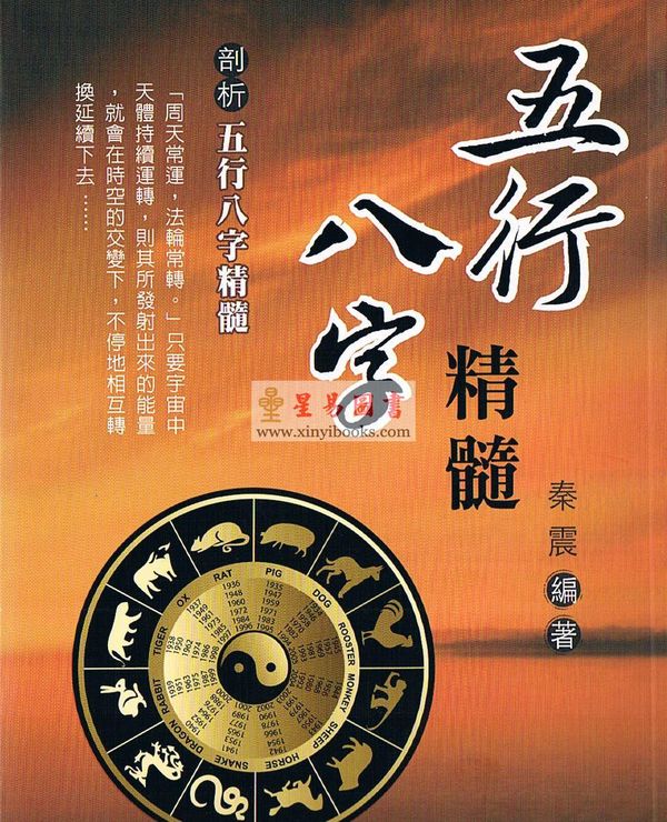 秦震：五行八字精髓