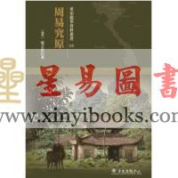黎文敔：周易究原（精装）