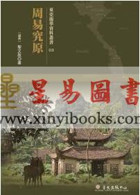黎文敔：周易究原（精装）
